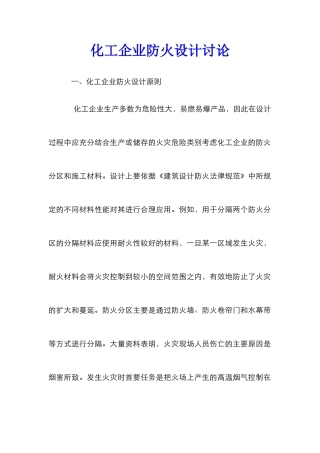 化工企业防火设计研究