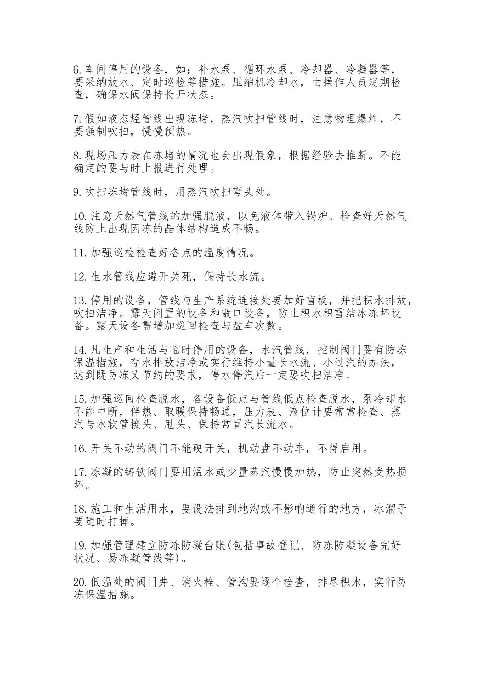 化工企业防冻对策与方法_第2页