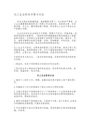 化工企业防冻对策与方法