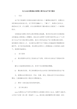 化工企业过程装备与控制工程专业生产实习报告范本