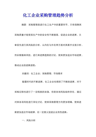 化工企业采购管理趋势分析