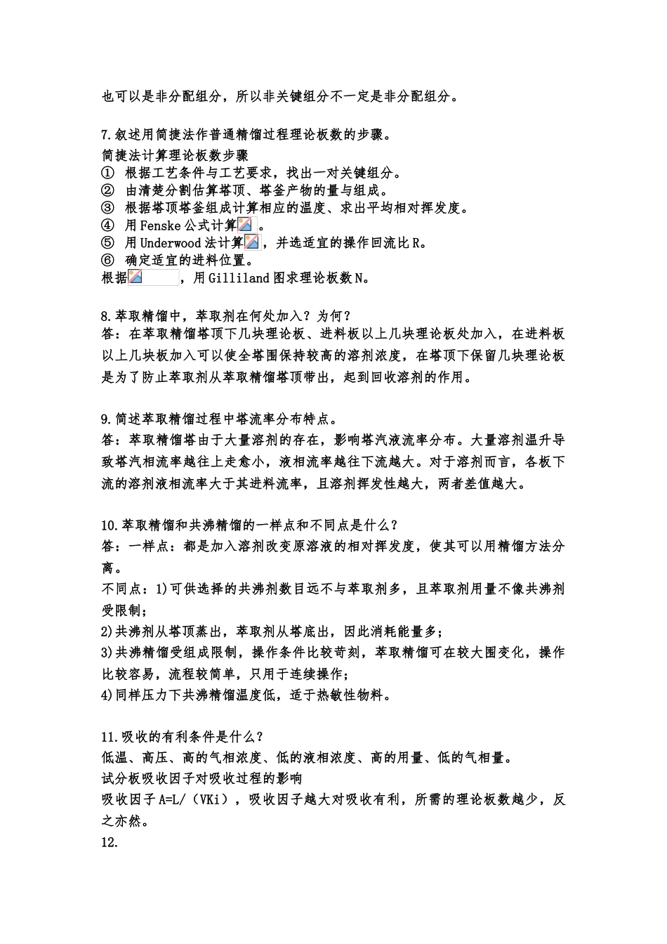 化工分离工程知识点汇总_第2页