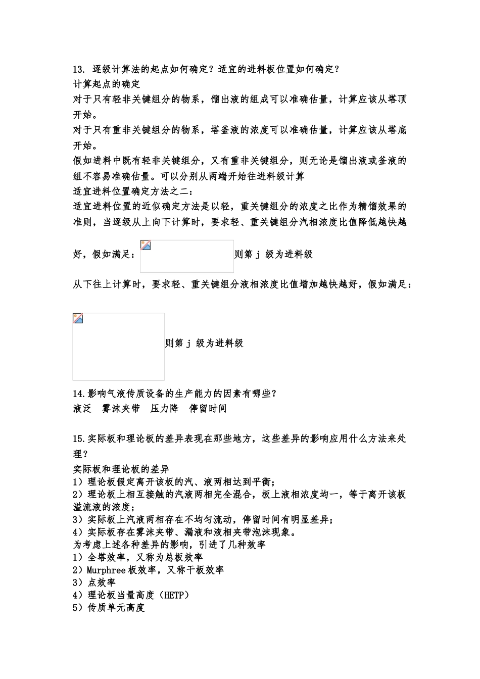 化工分离工程知识点汇总_第3页