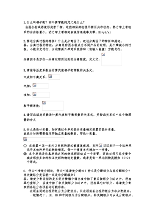 化工分离工程知识点汇总