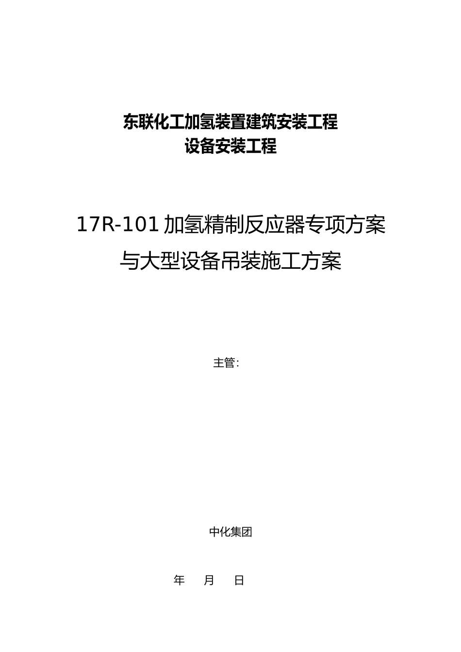 化工加氢装置建筑安装工程_第1页