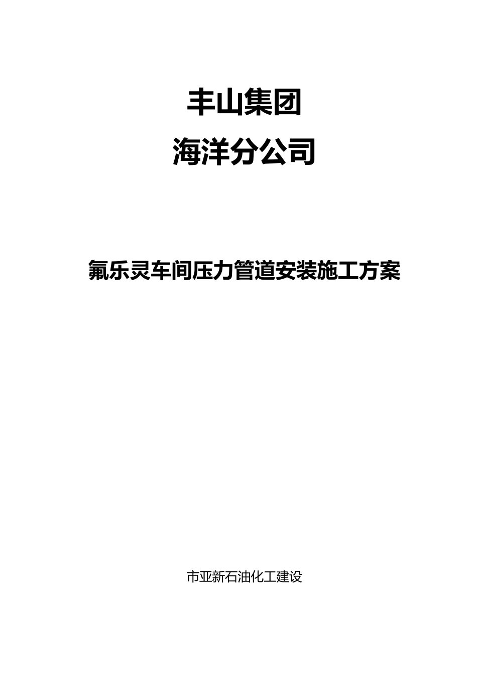 化工厂压力管道安装工程施工设计方案_第1页