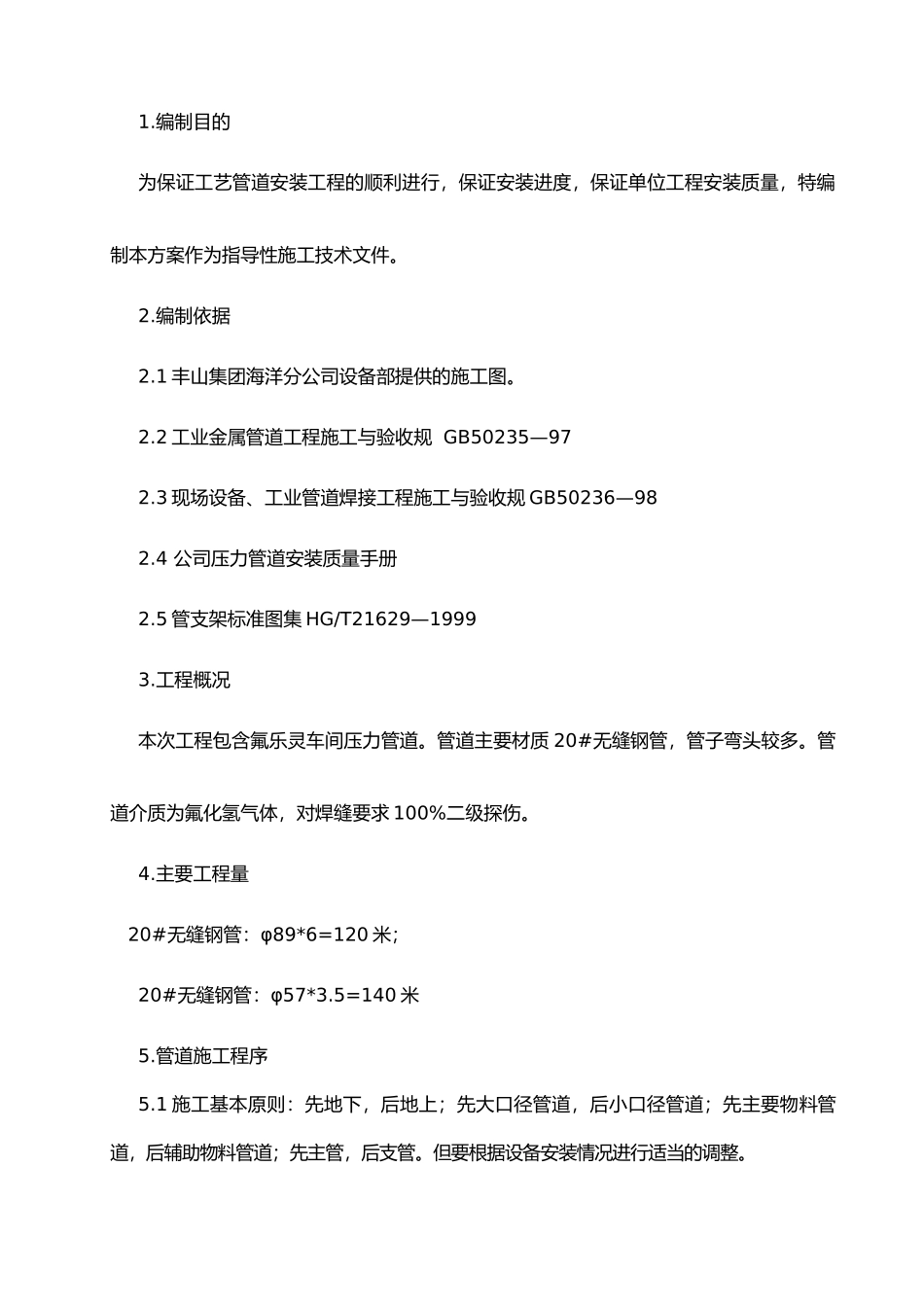 化工厂压力管道安装工程施工设计方案_第3页