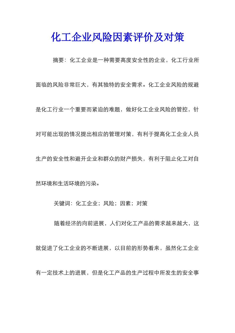 化工企业风险因素评价及对策_第1页
