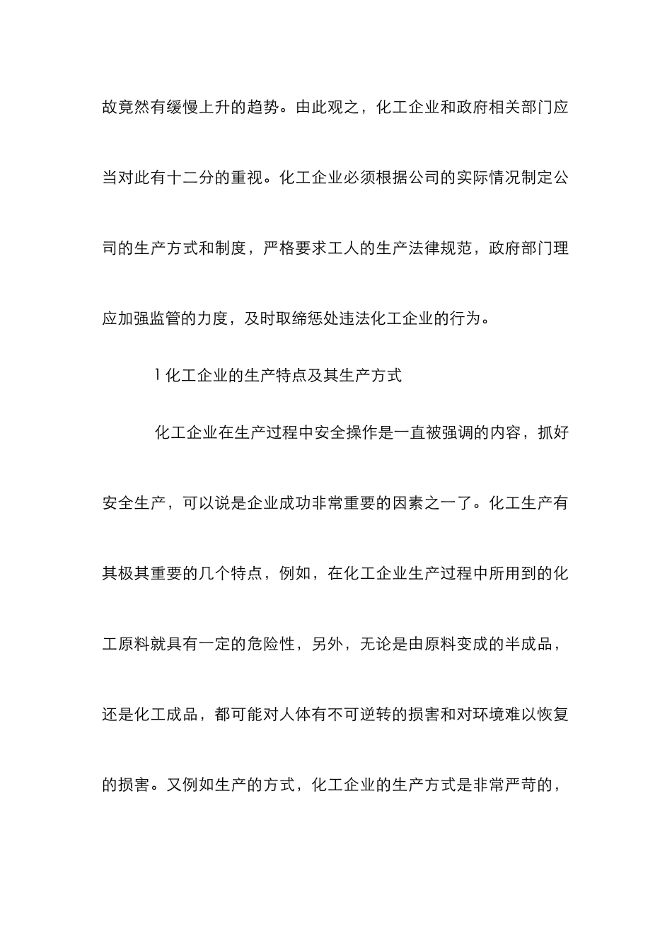 化工企业风险因素评价及对策_第2页