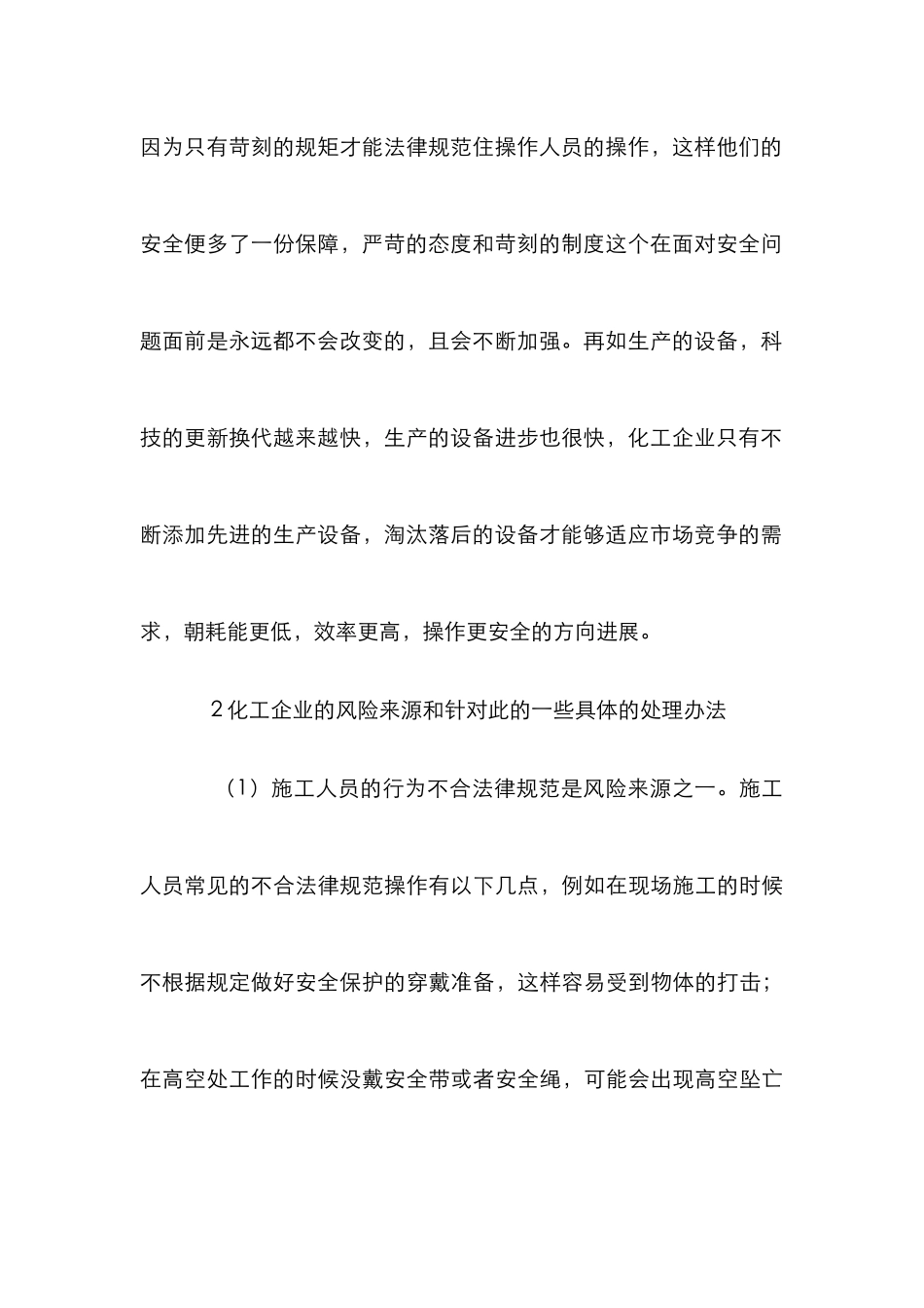 化工企业风险因素评价及对策_第3页