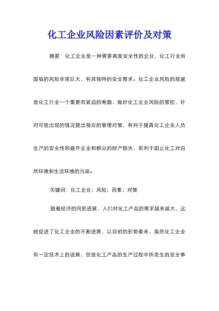 化工企业风险因素评价及对策