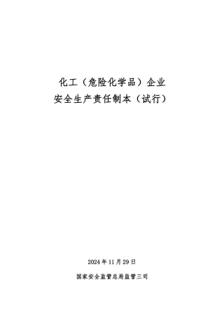 化工危化品资料企业安全生产责任制范本