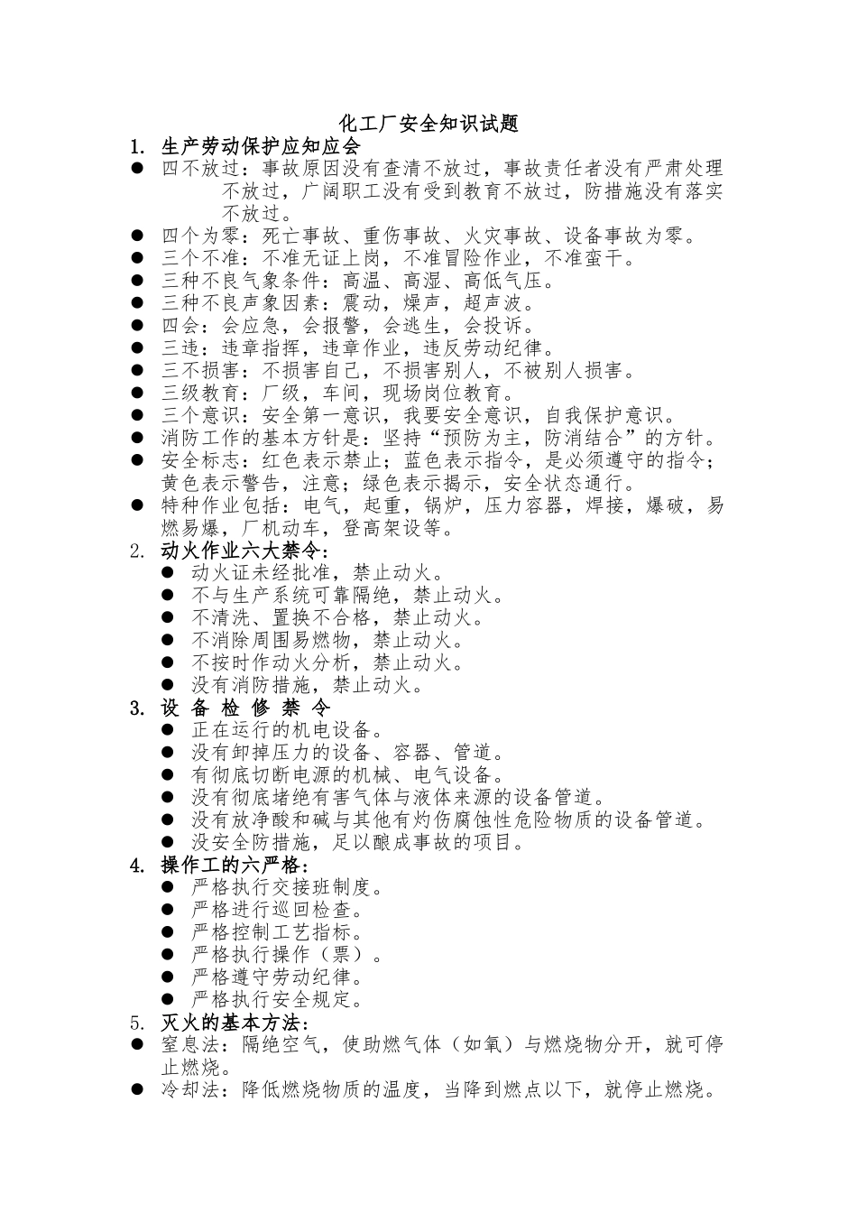 化工厂安全教育汇报材料_第1页