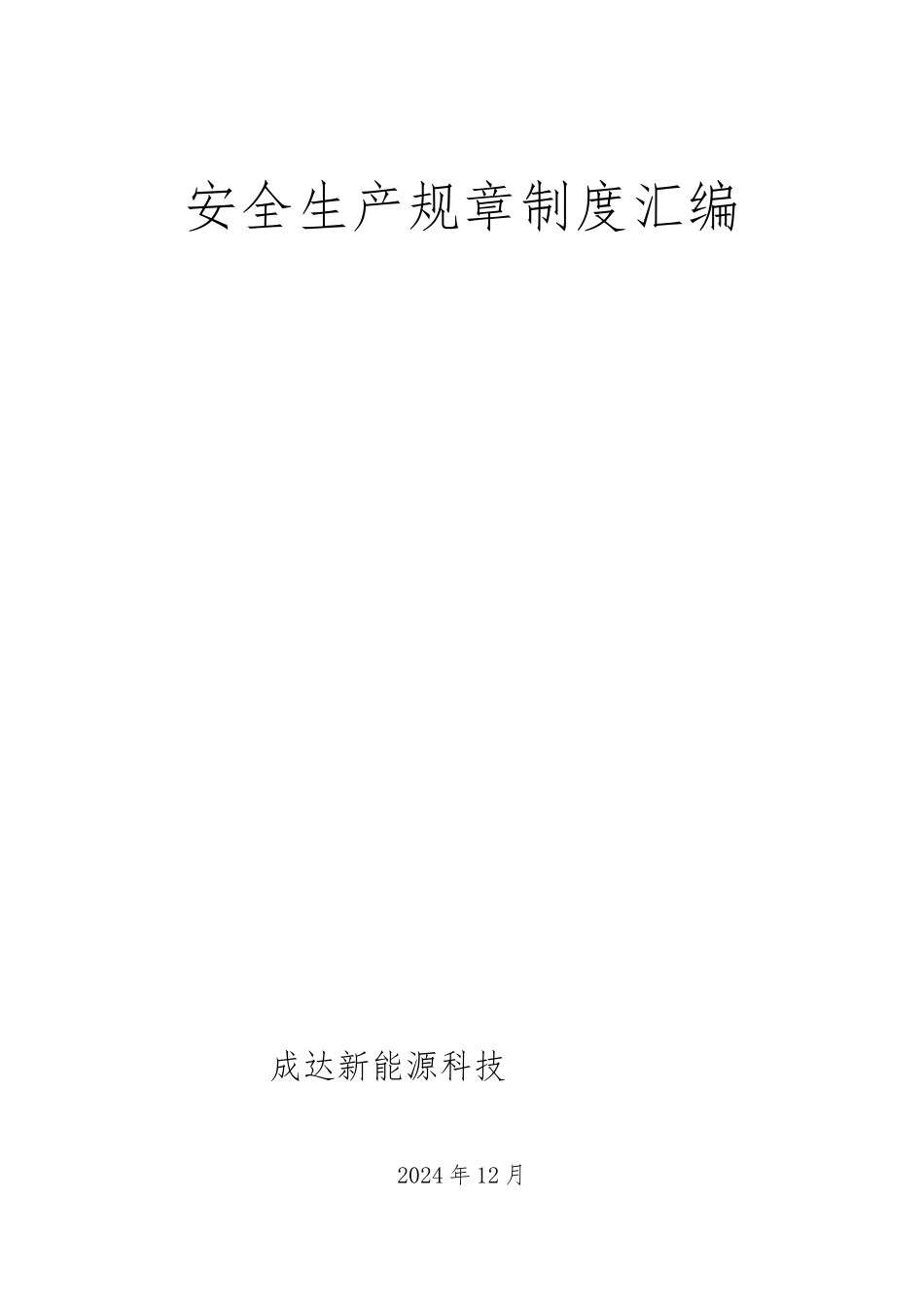 化工公司安全生产规章制度汇编_第1页