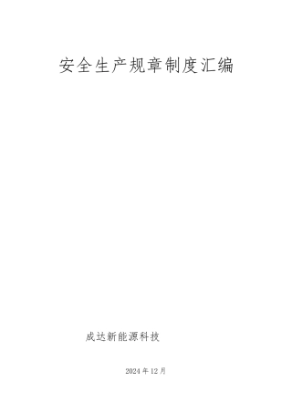 化工公司安全生产规章制度汇编