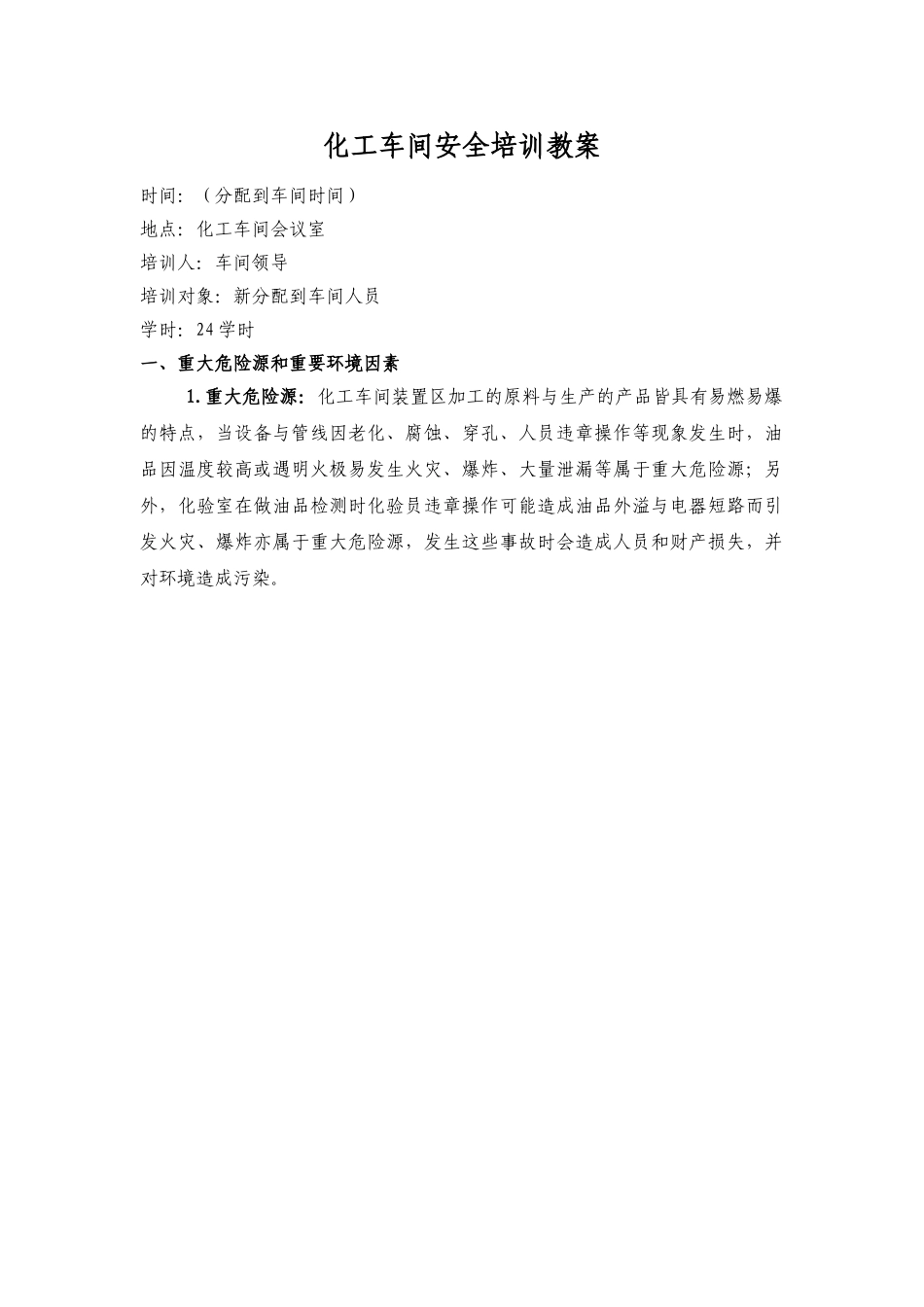 化工厂化工车间安全培训教案_第1页