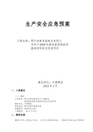 化工厂生产安全应急处置预案