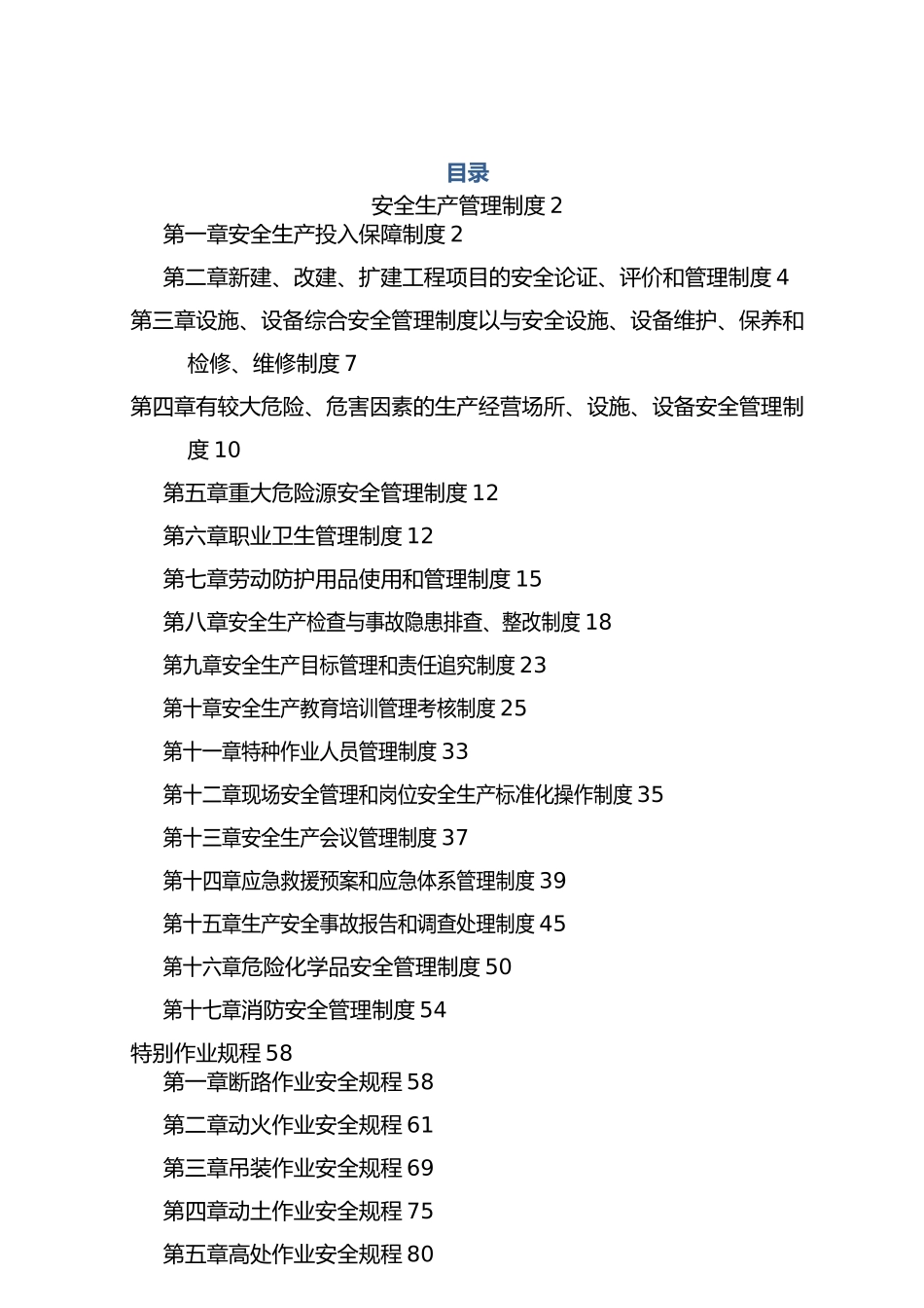 化工厂安全生产规章制度全_第1页