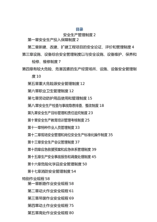 化工厂安全生产规章制度全