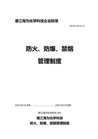 化工厂防火防爆禁烟管理制度