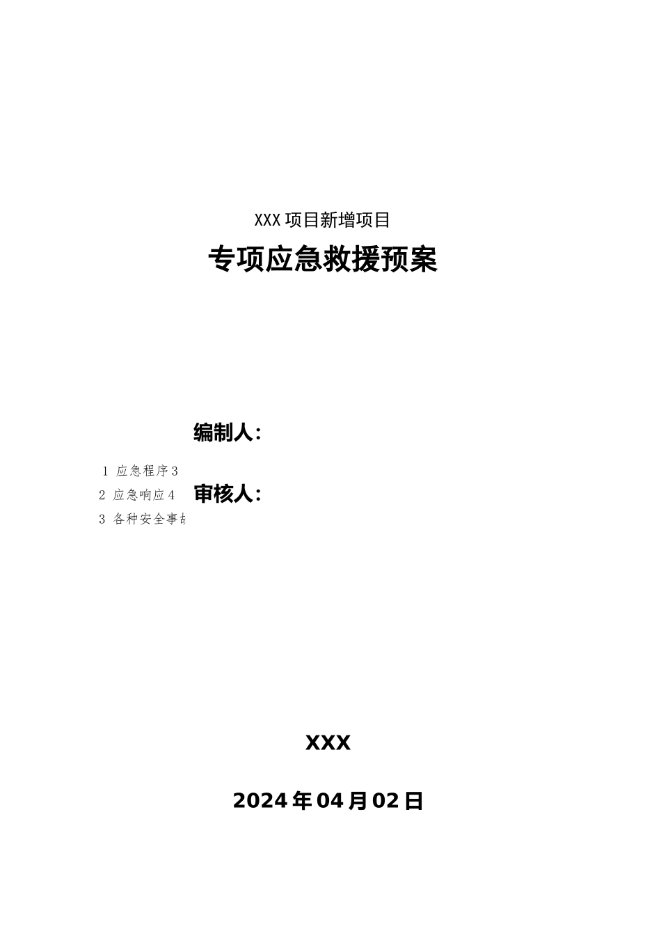化工厂项目施工专项应急处置预案_第1页