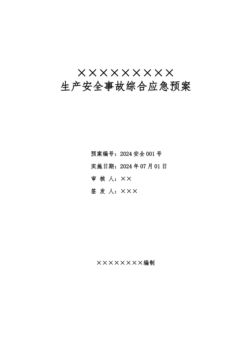 化工厂安全生产应急处置预案_第1页