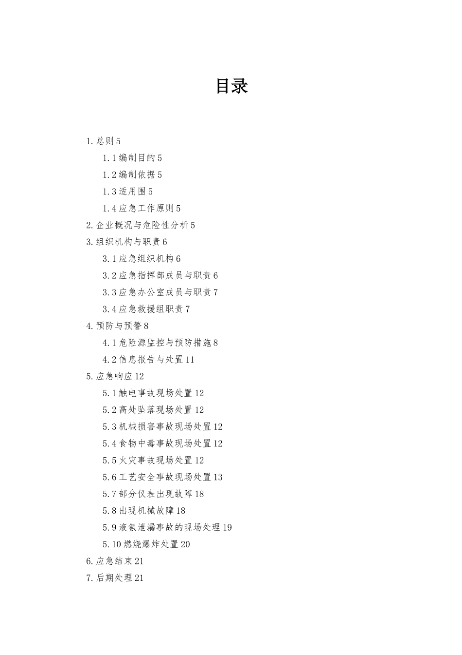 化工厂安全生产应急处置预案_第2页