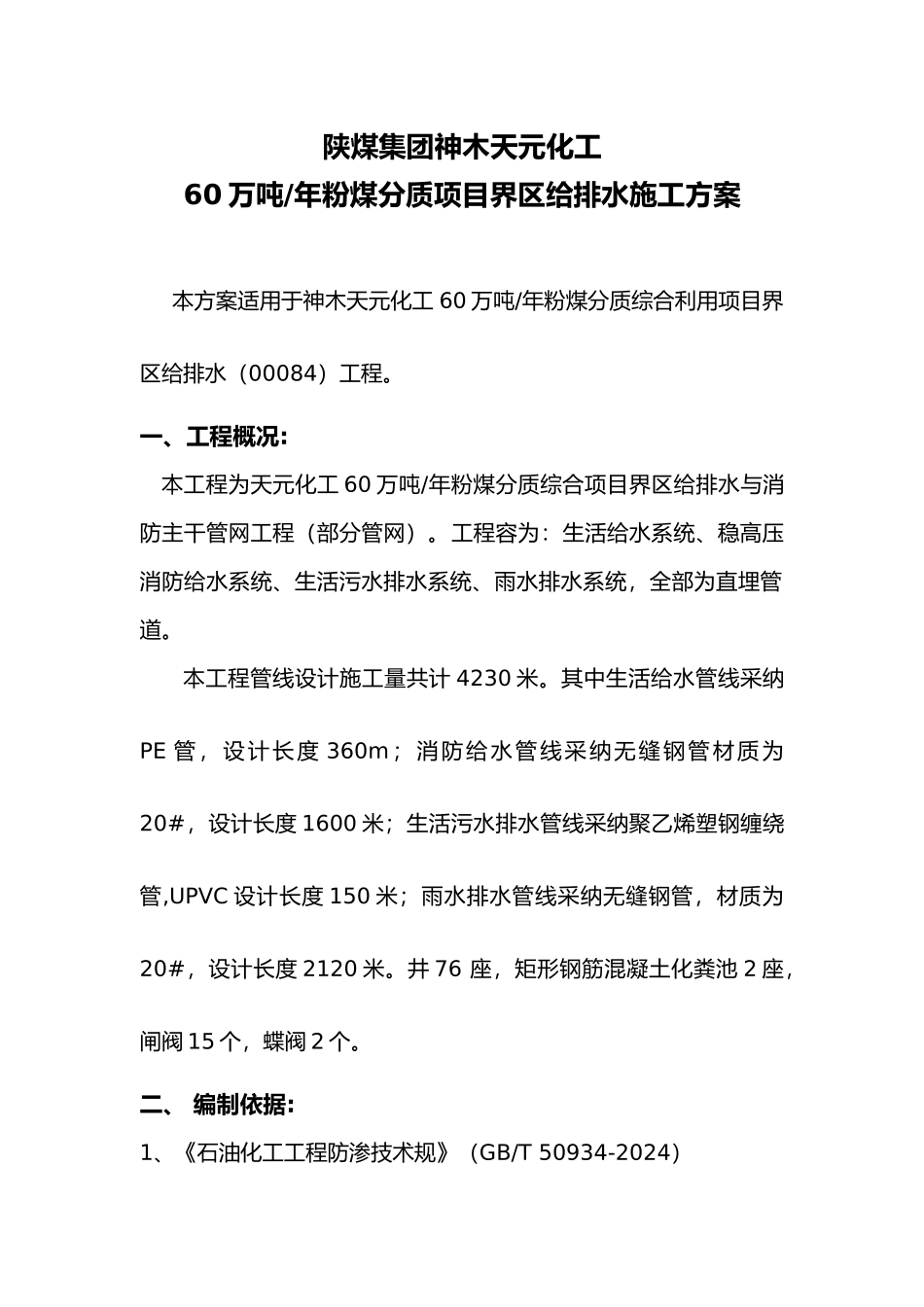 化工厂管线工程施工设计方案_第1页