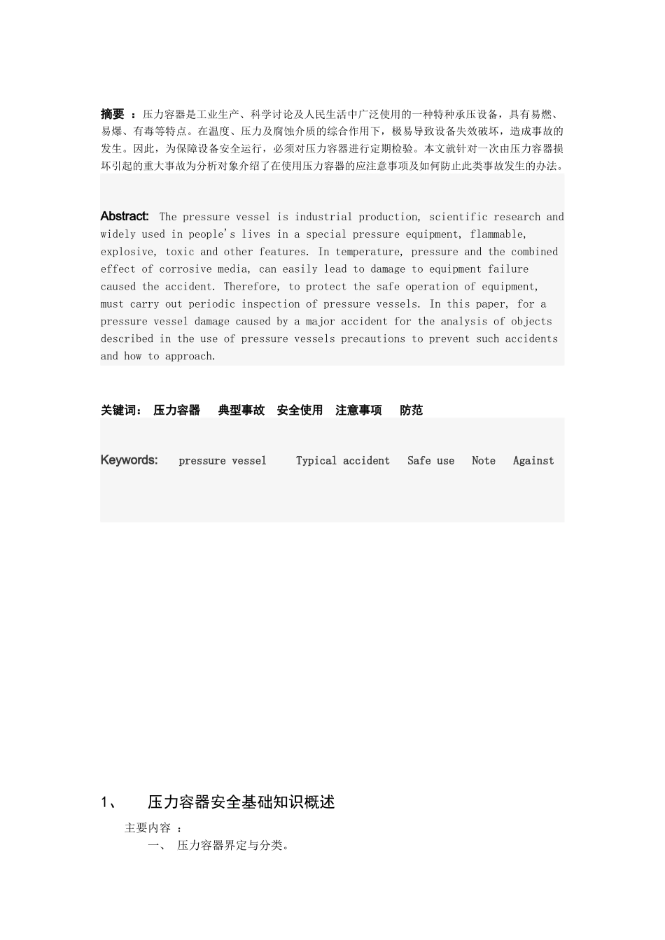 化工压力容器安全使及用事故分析_第2页