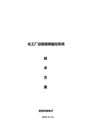 化工厂远程视频监控系统项目解决方案