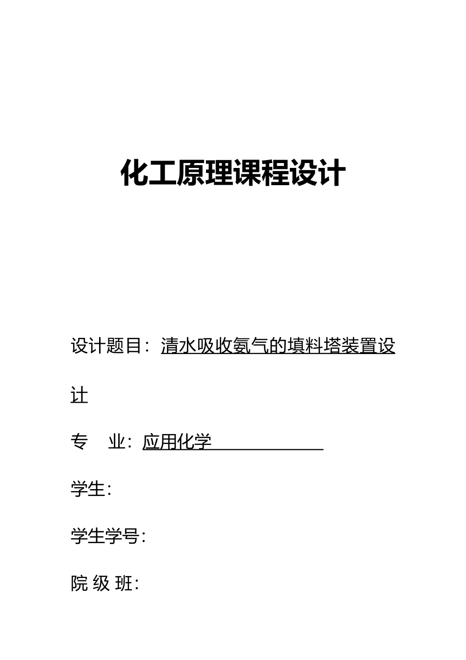化工原理填料塔课程设计报告书_第1页