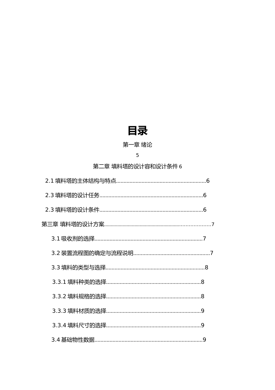 化工原理填料塔课程设计报告书_第3页