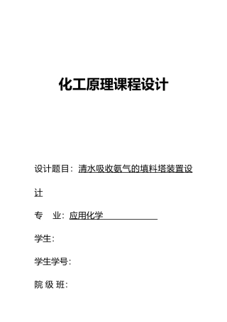 化工原理填料塔课程设计报告书