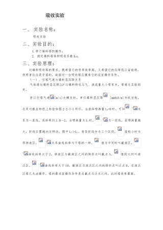 化工原理实验报告吸收实验要点说明
