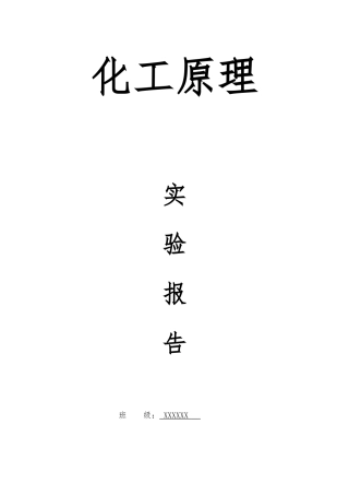 化工原理实验报告离心泵试验