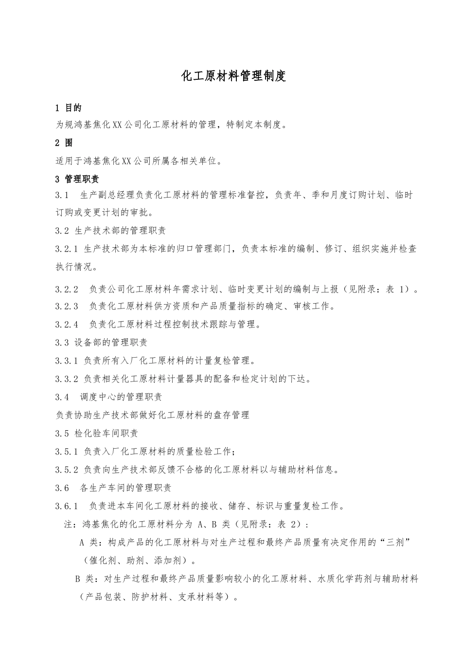 化工原材料管理制度_第1页