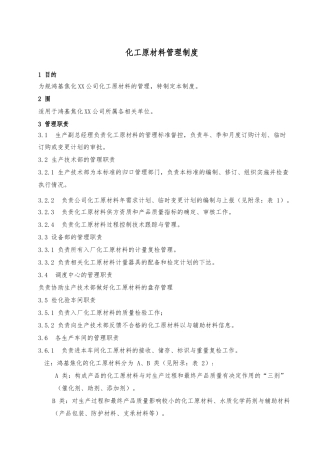 化工原材料管理制度