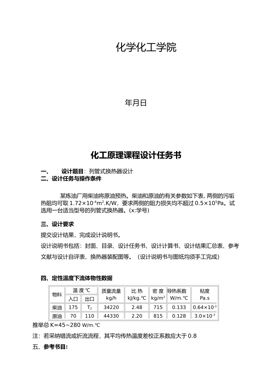化工原理设计换热器设计说明_第2页