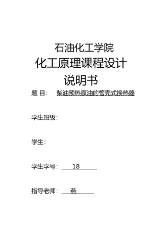 化工原理设计换热器设计说明