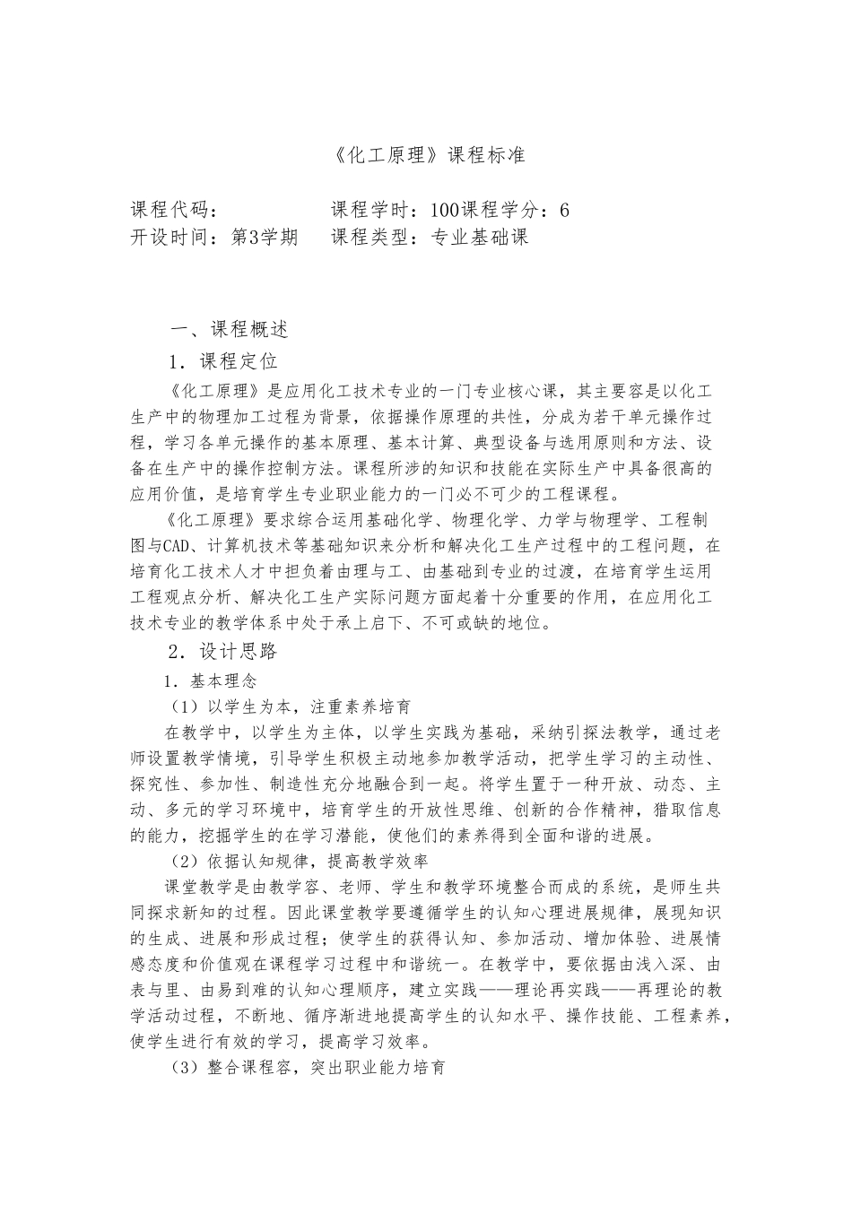 化工原理课程标准_第1页