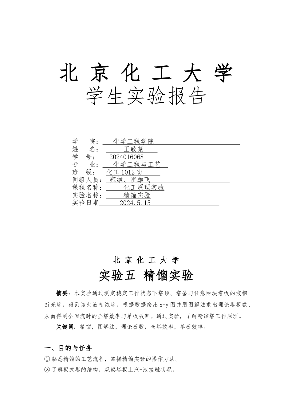 化工原理实验精馏实验报告_第1页