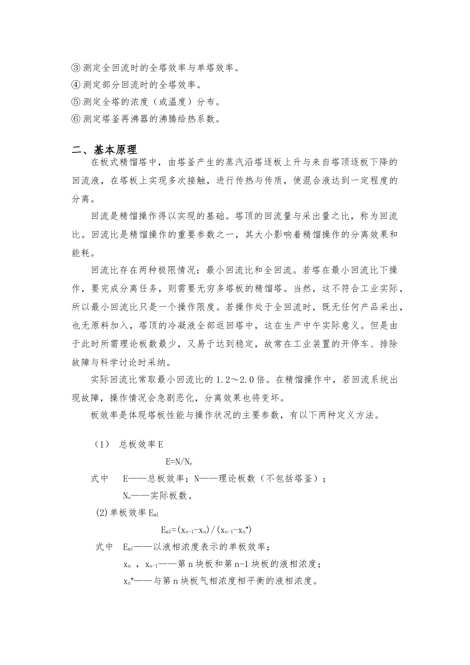 化工原理实验精馏实验报告_第2页