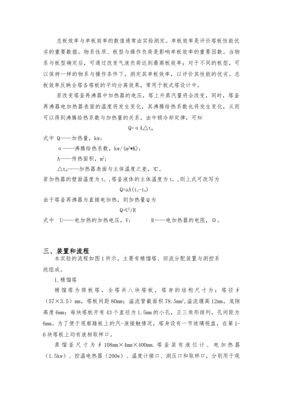 化工原理实验精馏实验报告_第3页