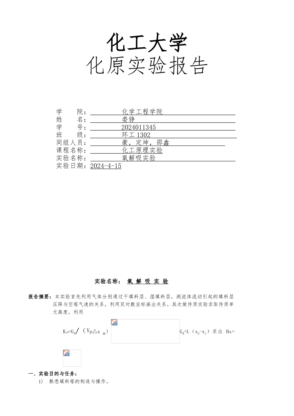 化工原理氧解吸实验报告_第1页