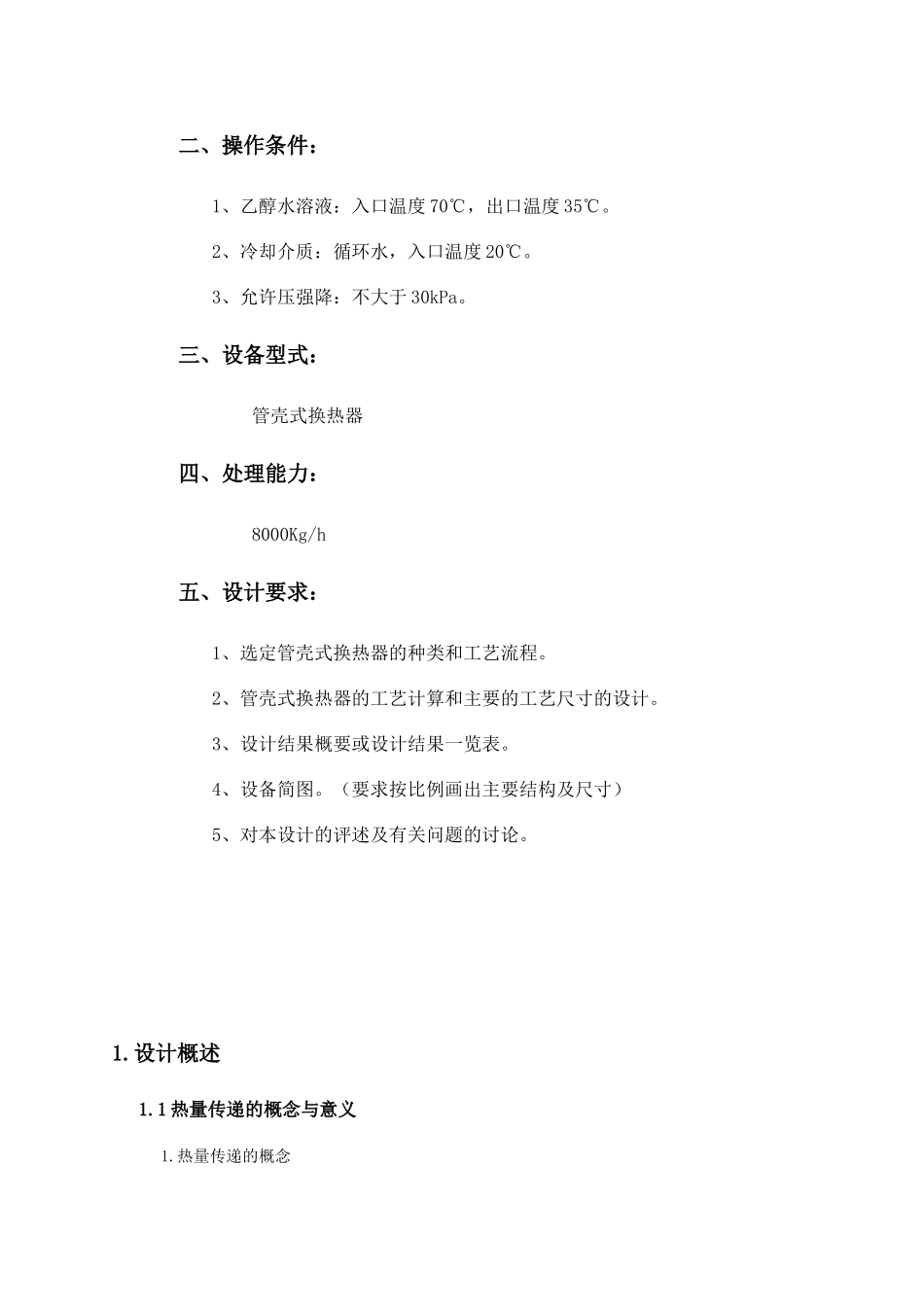化工原理课程设计——管壳式换热器课程设计_第3页