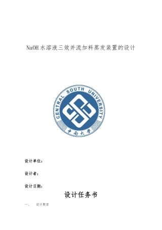 化工原理课程设计_三效逆流蒸发器