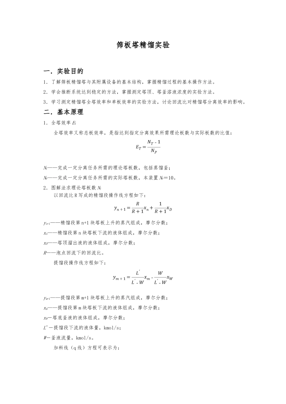 化工原理筛板塔精馏实验报告_第1页