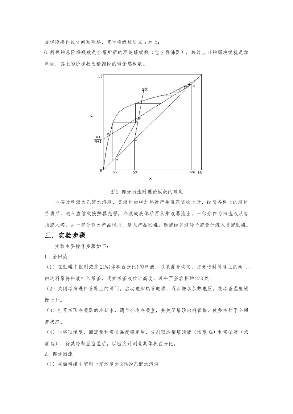 化工原理筛板塔精馏实验报告_第3页