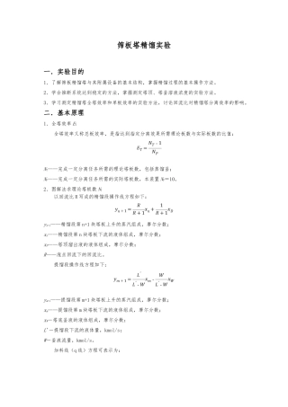 化工原理筛板塔精馏实验报告