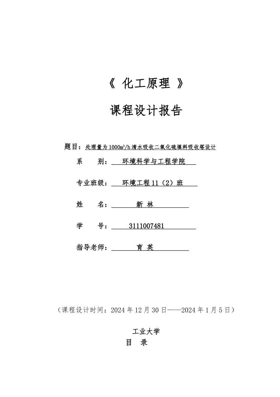 化工原理课程设计_30℃时水吸收二氧化硫填料塔的设计说明_第1页
